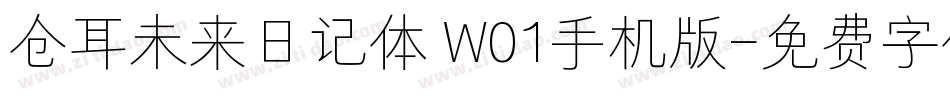 仓耳未来日记体 W01手机版字体转换